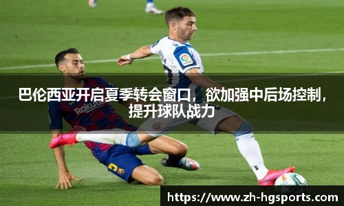 巴伦西亚开启夏季转会窗口，欲加强中后场控制，提升球队战力
