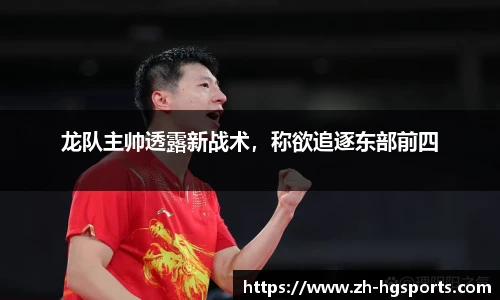 龙队主帅透露新战术，称欲追逐东部前四