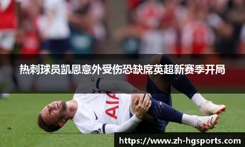 热刺球员凯恩意外受伤恐缺席英超新赛季开局
