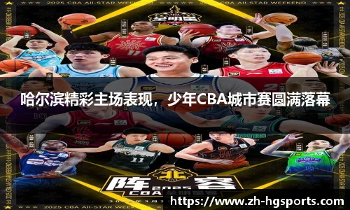 哈尔滨精彩主场表现，少年CBA城市赛圆满落幕