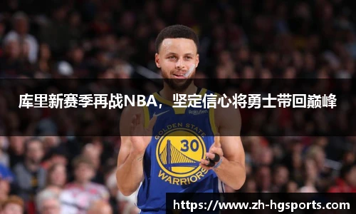 库里新赛季再战NBA，坚定信心将勇士带回巅峰
