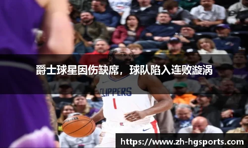 爵士球星因伤缺席，球队陷入连败漩涡