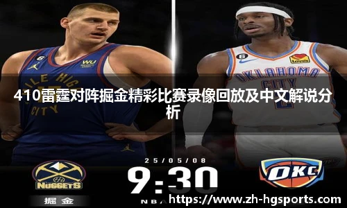 410雷霆对阵掘金精彩比赛录像回放及中文解说分析