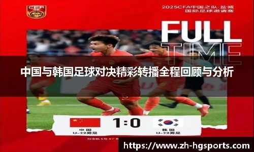 中国与韩国足球对决精彩转播全程回顾与分析