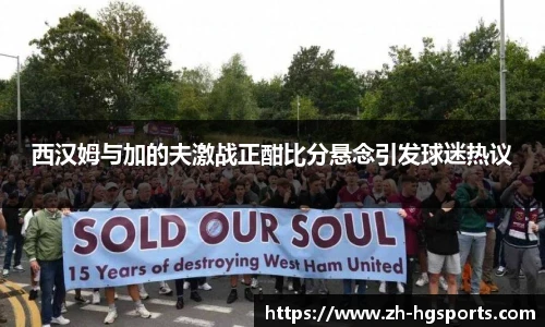 西汉姆与加的夫激战正酣比分悬念引发球迷热议