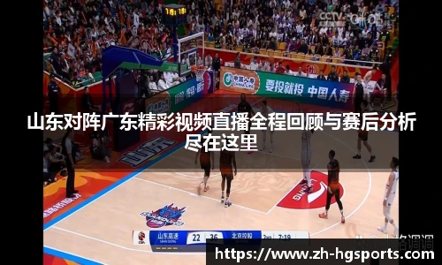 山东对阵广东精彩视频直播全程回顾与赛后分析尽在这里